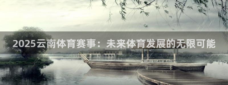 2025云南体育赛事：未来体育发展的无限可能