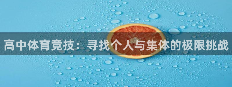 高中体育竞技：寻找个人与集体的极限挑战