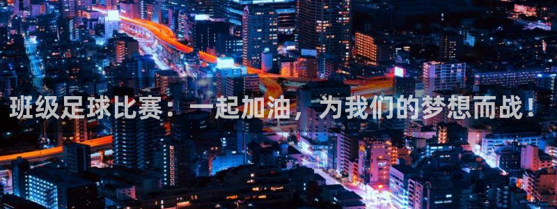 班级足球比赛：一起加油，为我们的梦想而战！