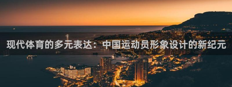 现代体育的多元表达：中国运动员形象设计的新纪元