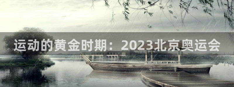 运动的黄金时期：2023北京奥运会