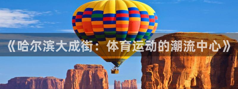 《哈尔滨大成街：体育运动的潮流中心》